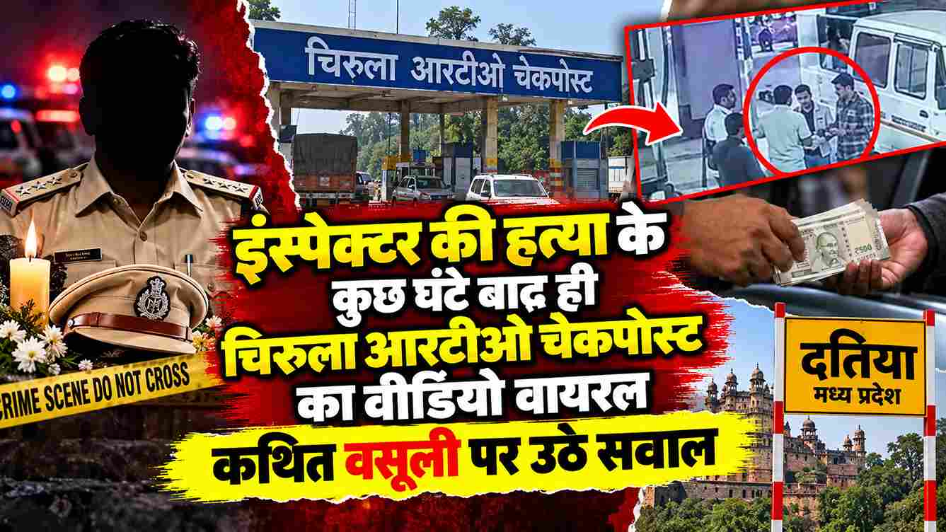 इंस्पेक्टर की हत्या के बाद RTO चेकपोस्ट का वीडियो वायरल, वसूली पर सवाल