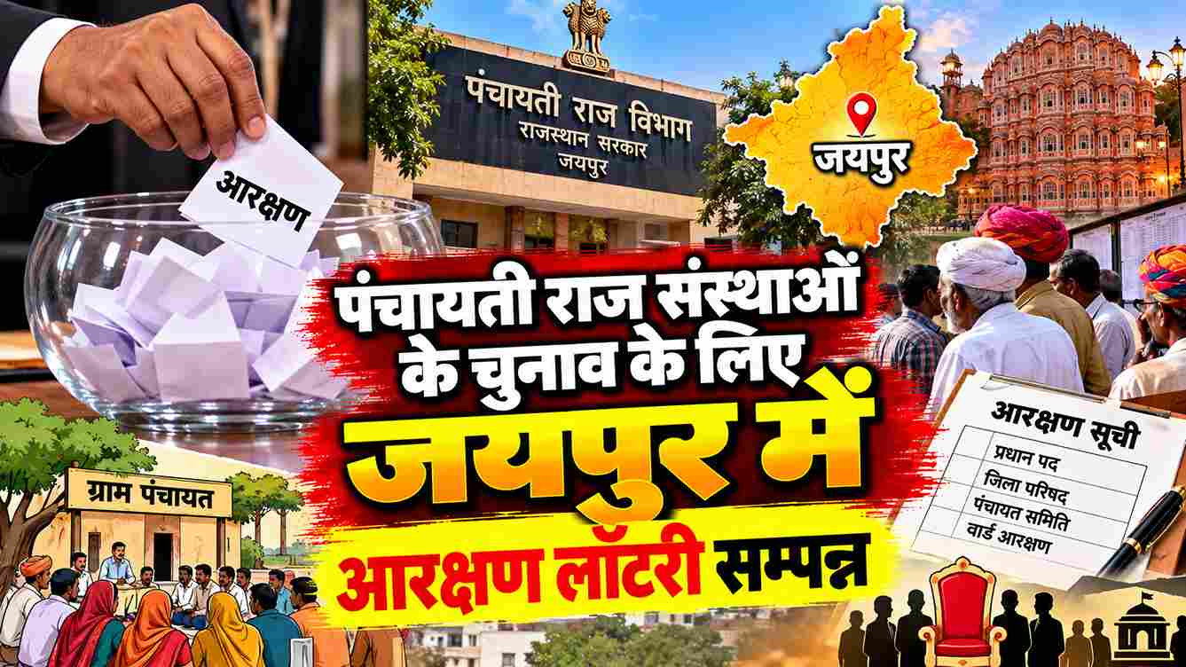 जयपुर में पंचायतीराज चुनाव की आरक्षण लॉटरी पूरी