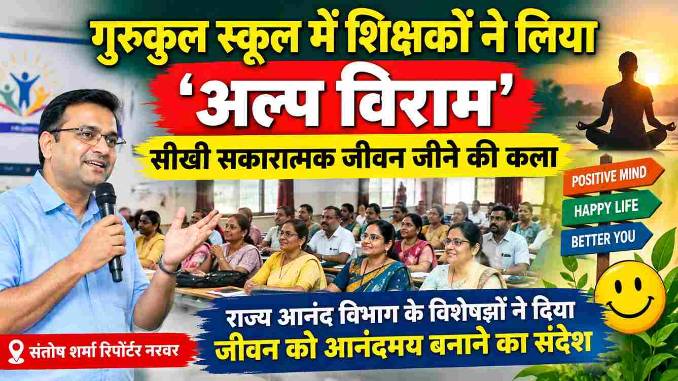 गुरुकुल स्कूल में शिक्षकों ने लिया ‘अल्प विराम’