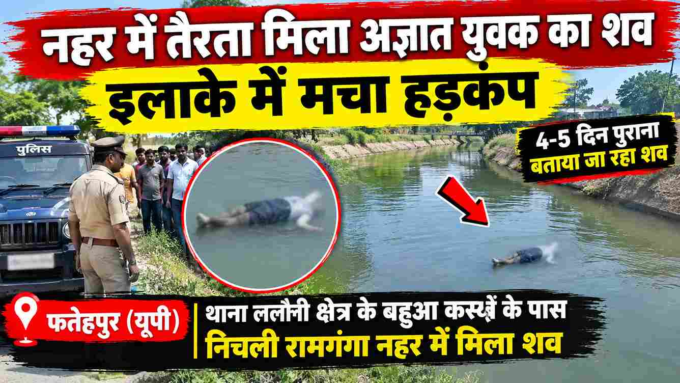 रामगंगा नहर में मिला अज्ञात युवक का शव