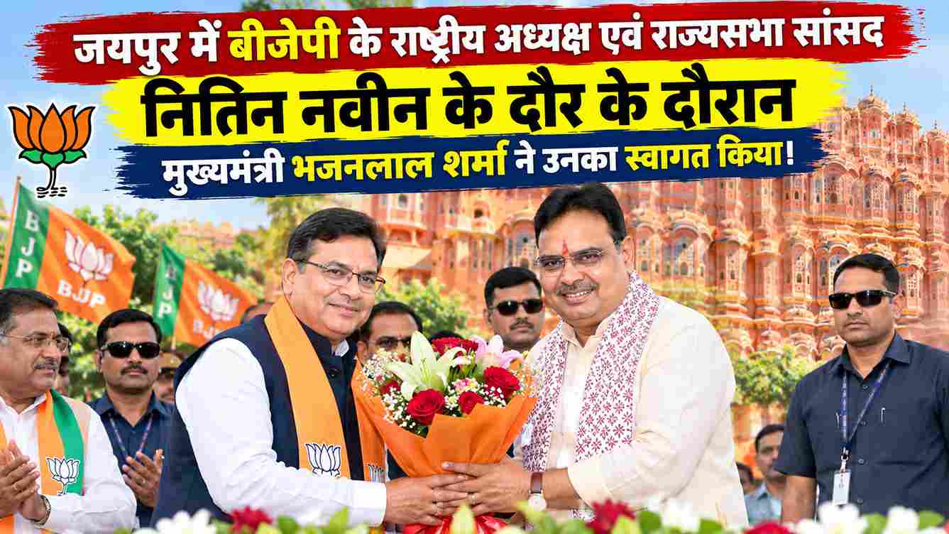 नितिन नवीन का जयपुर दौरा, CM भजनलाल ने किया स्वागत