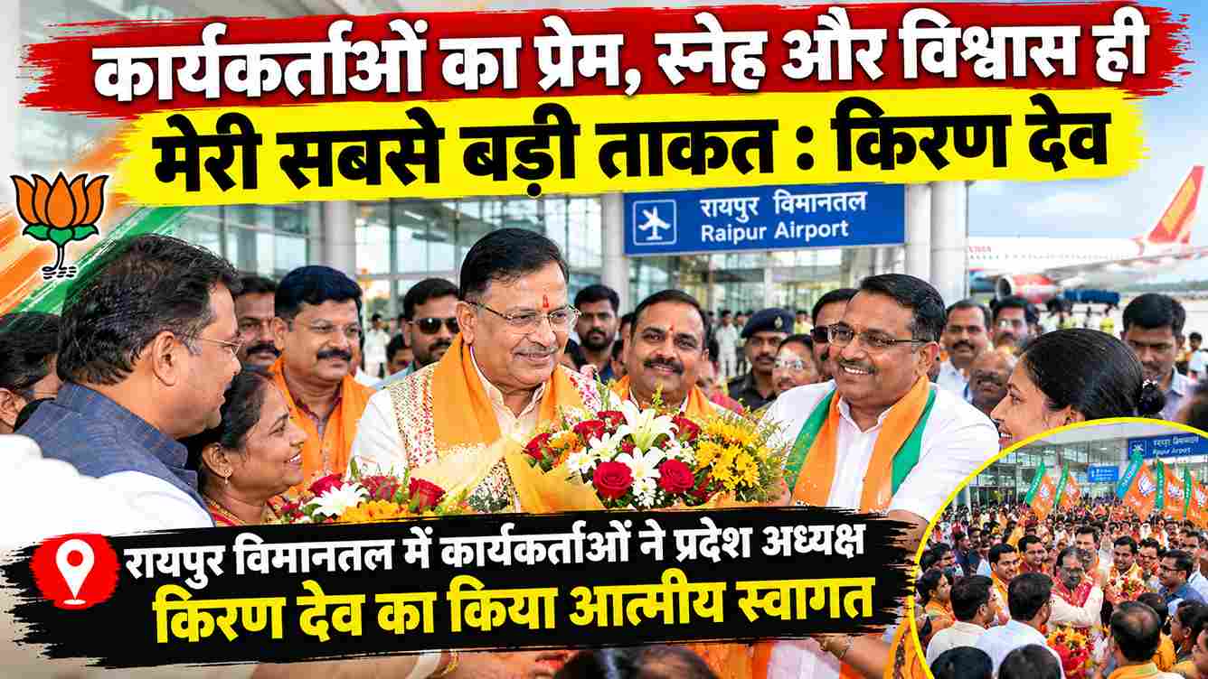 रायपुर एयरपोर्ट पर किरण देव का भव्य स्वागत