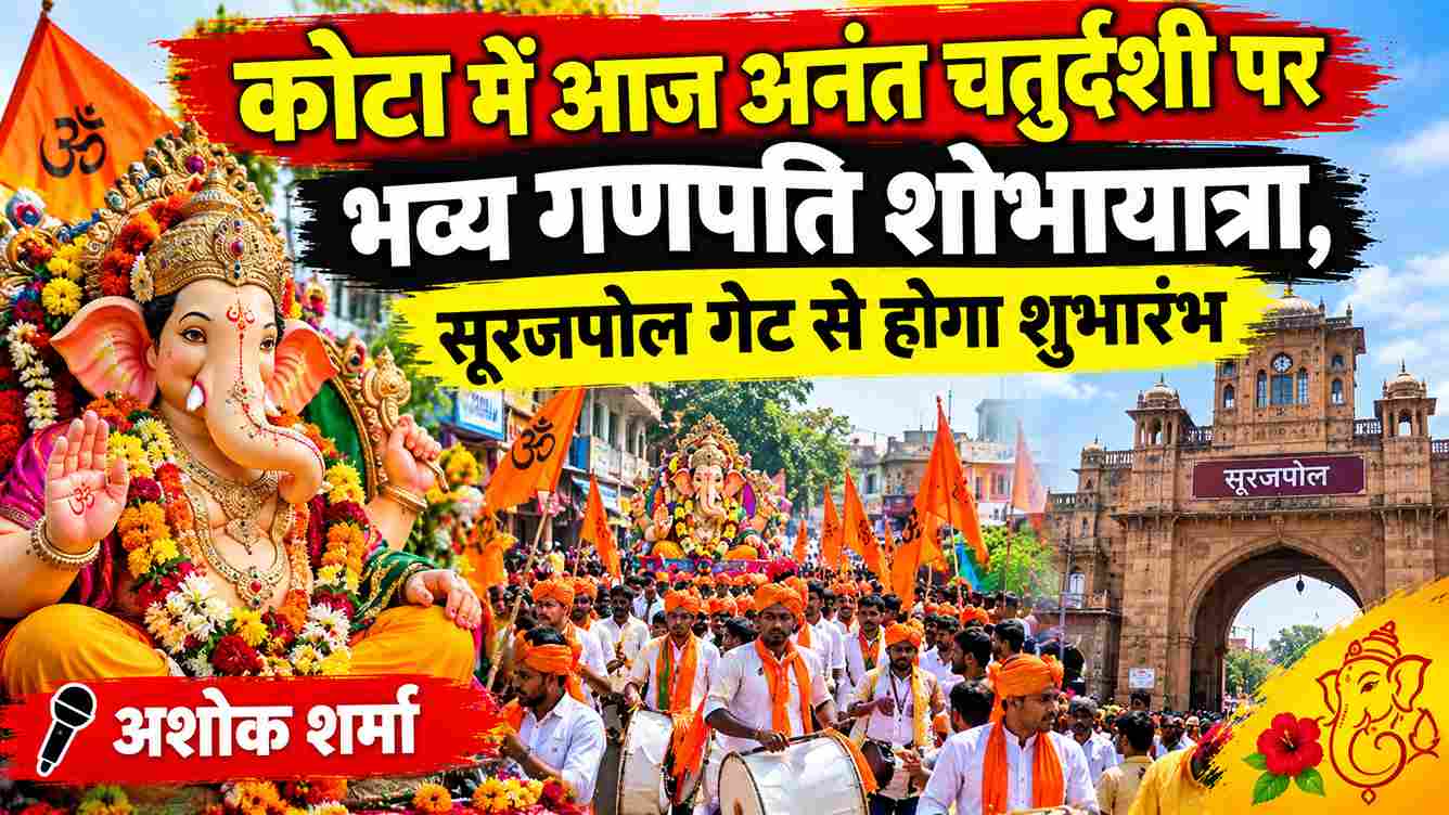 कोटा में आज गणपति विसर्जन की भव्य शोभायात्रा