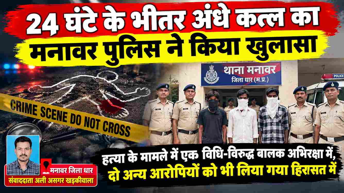 24 घंटे में अंधे कत्ल का खुलासा, तीन आरोपी हिरासत में