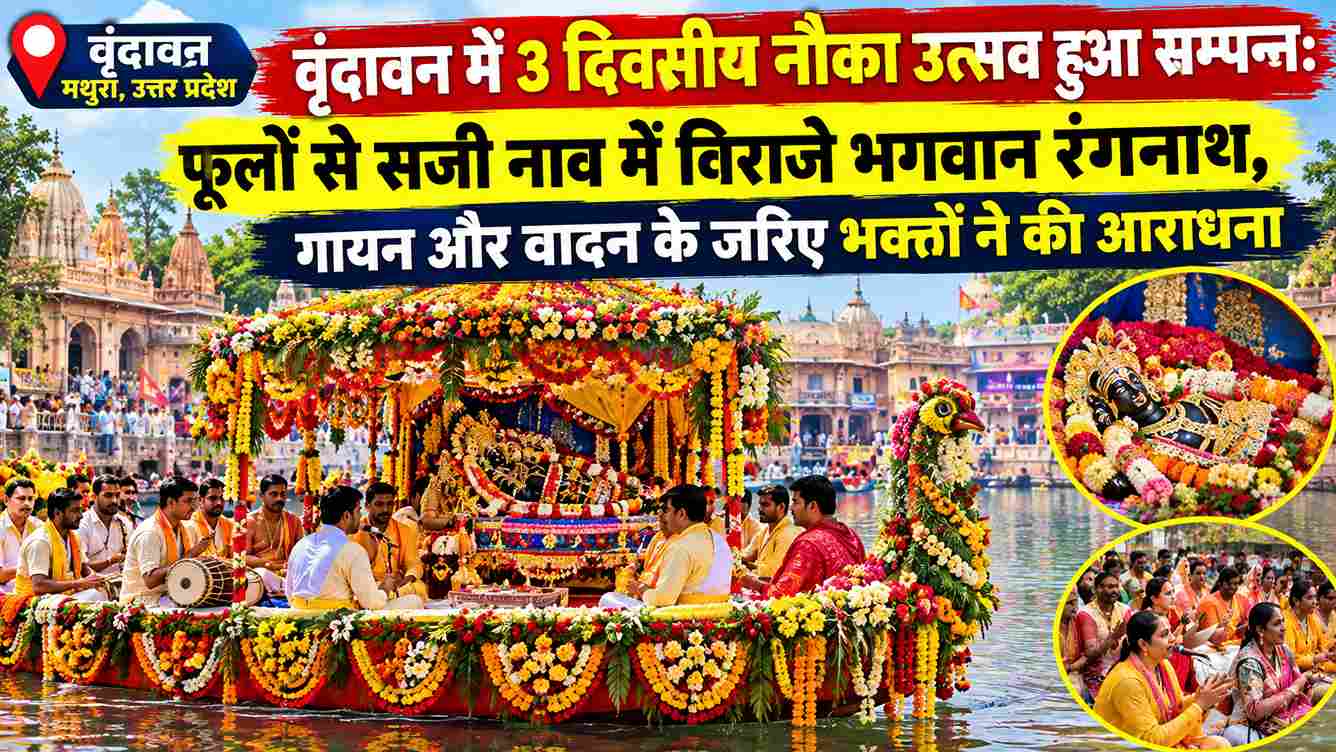 वृंदावन में 3 दिवसीय नौका उत्सव संपन्न