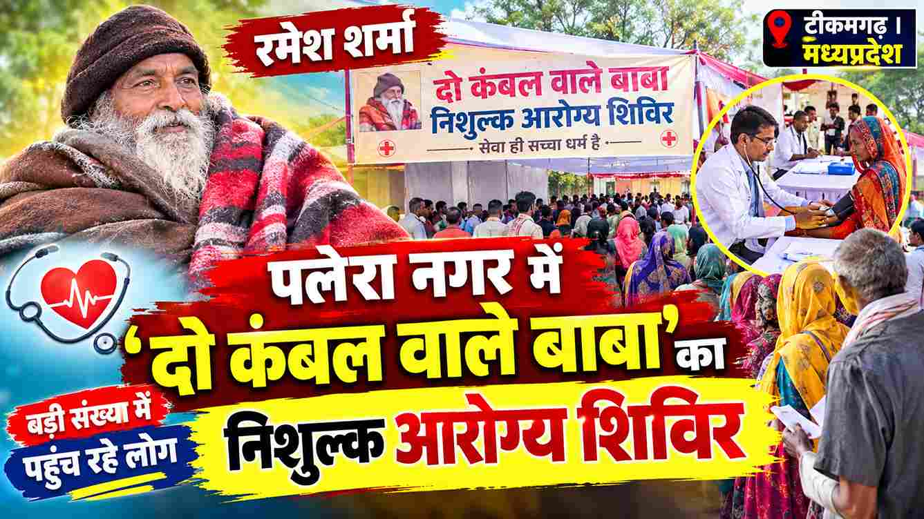 पलेरा में ‘दो कंबल वाले बाबा’ का निशुल्क आरोग्य शिविर