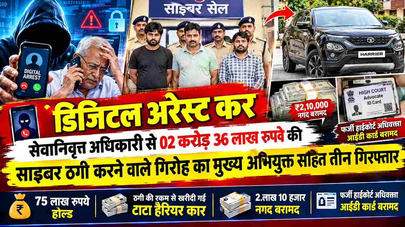 डिजिटल अरेस्ट में 2.36 करोड़ की साइबर ठगी, 3 गिरफ्तार