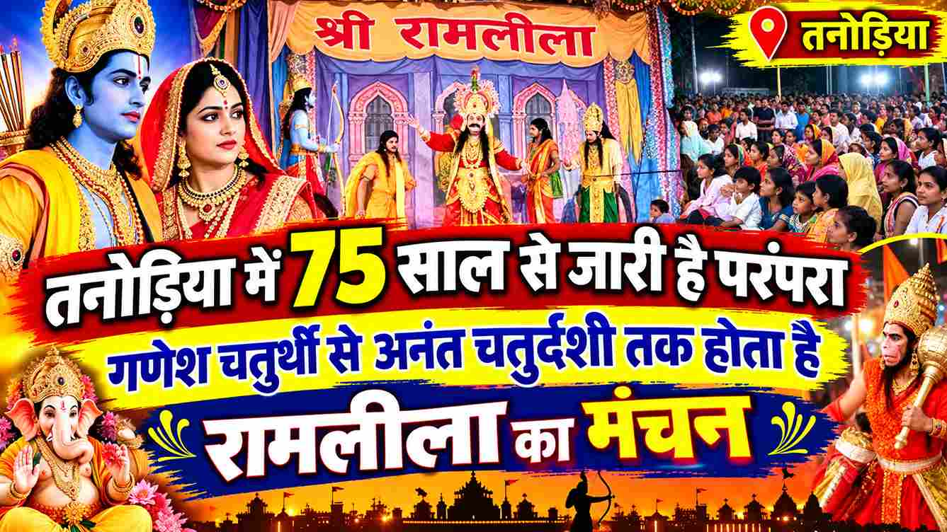 तनोड़िया में 75 साल से जारी रामलीला की परंपरा