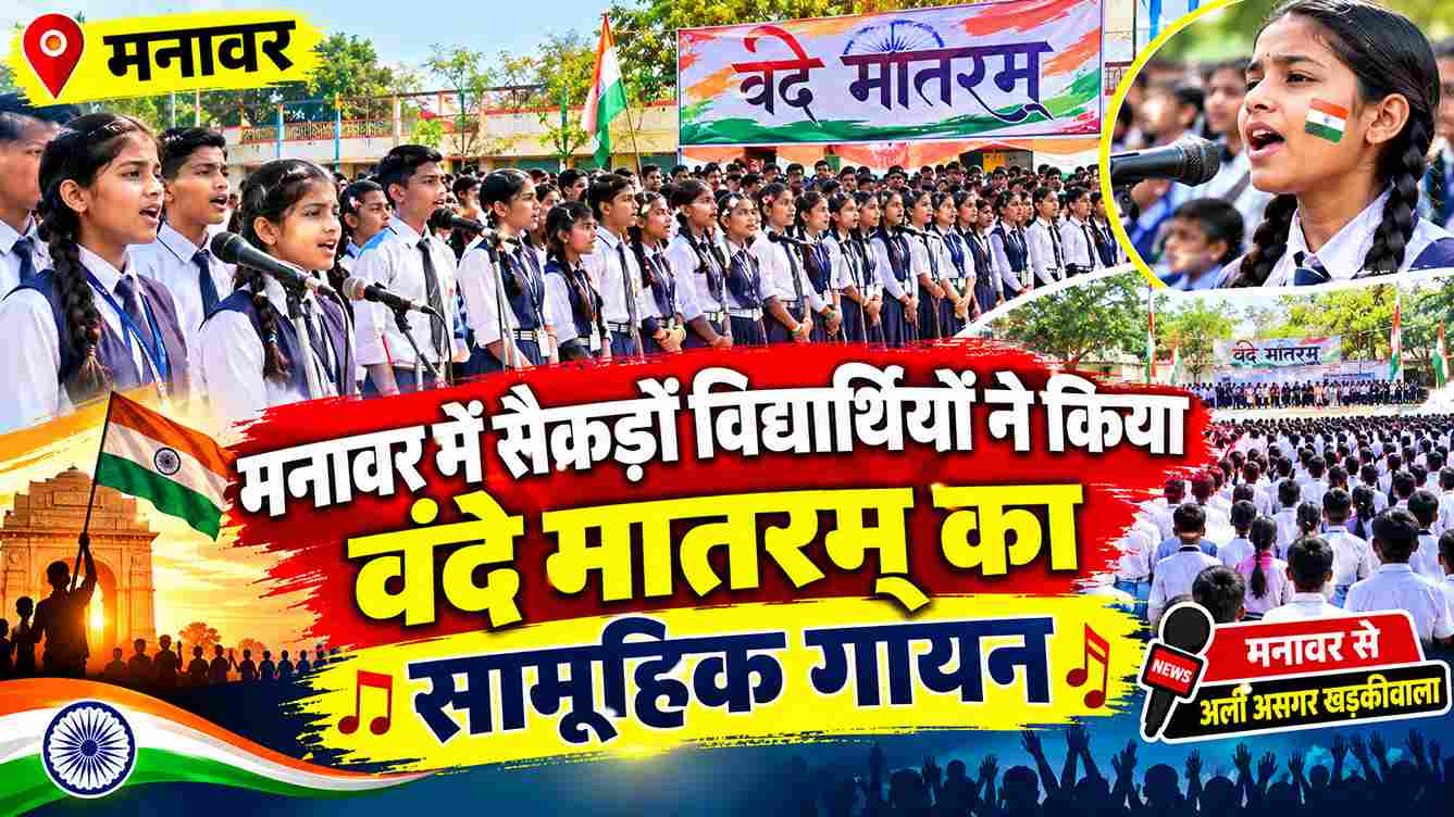 मनावर में सैकड़ों विद्यार्थियों ने गाया वंदे मातरम्