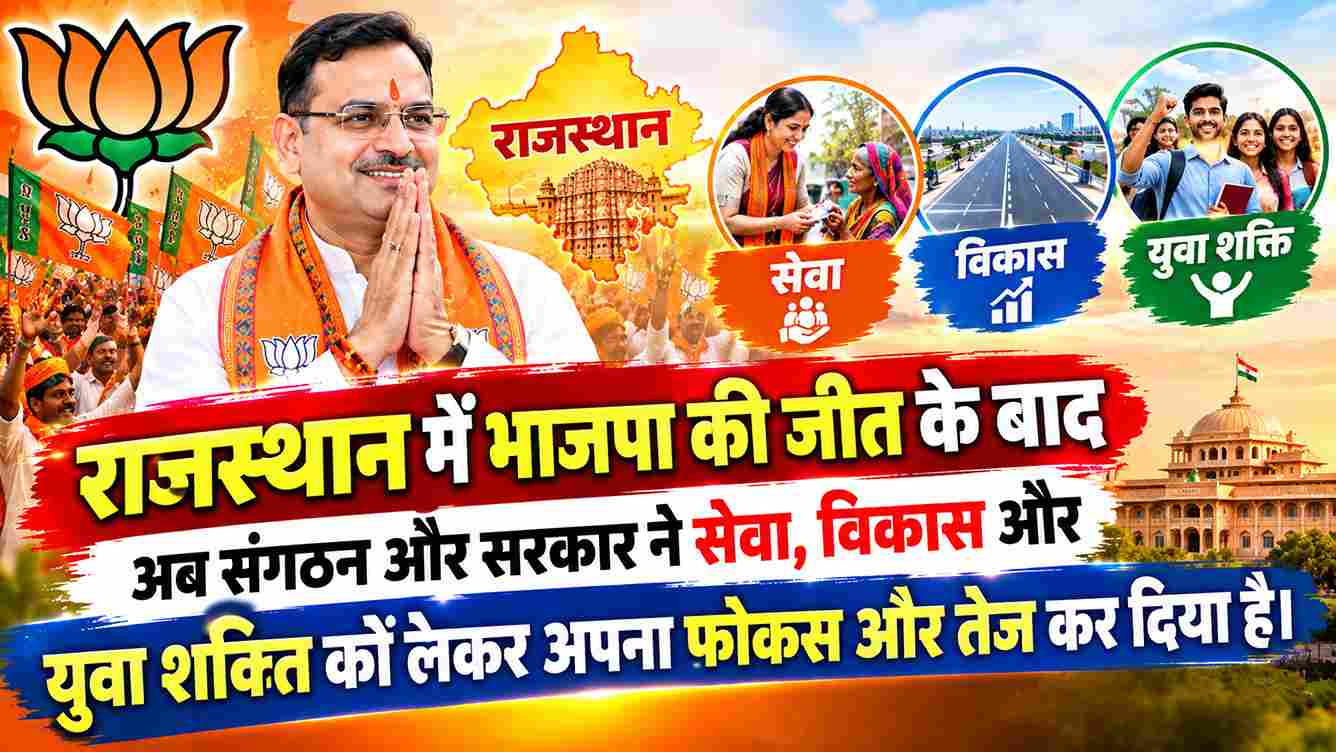 राजस्थान में सेवा, विकास और युवा शक्ति पर BJP का फोकस
