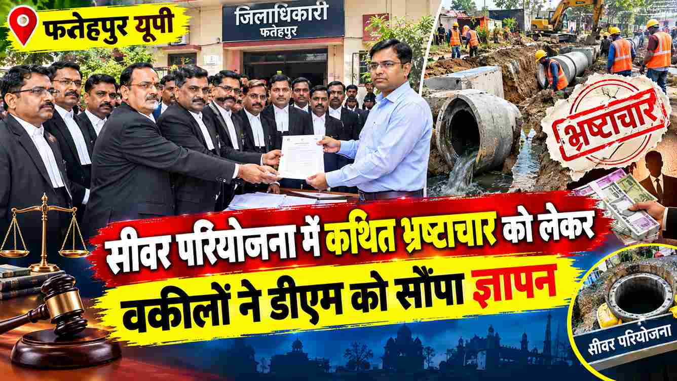 सीवर परियोजना पर भ्रष्टाचार के आरोप, वकीलों ने DM को सौंपा ज्ञापन