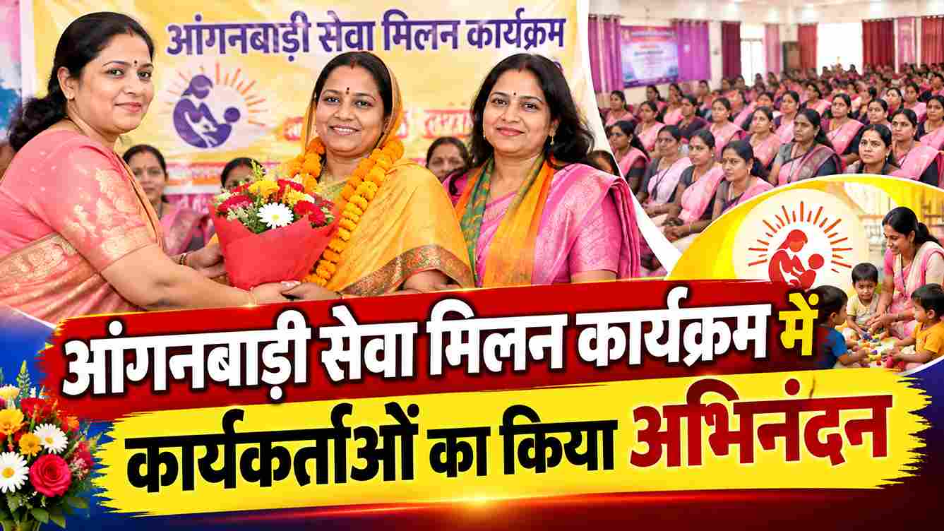आंगनबाड़ी कार्यकर्ताओं का अभिनंदन