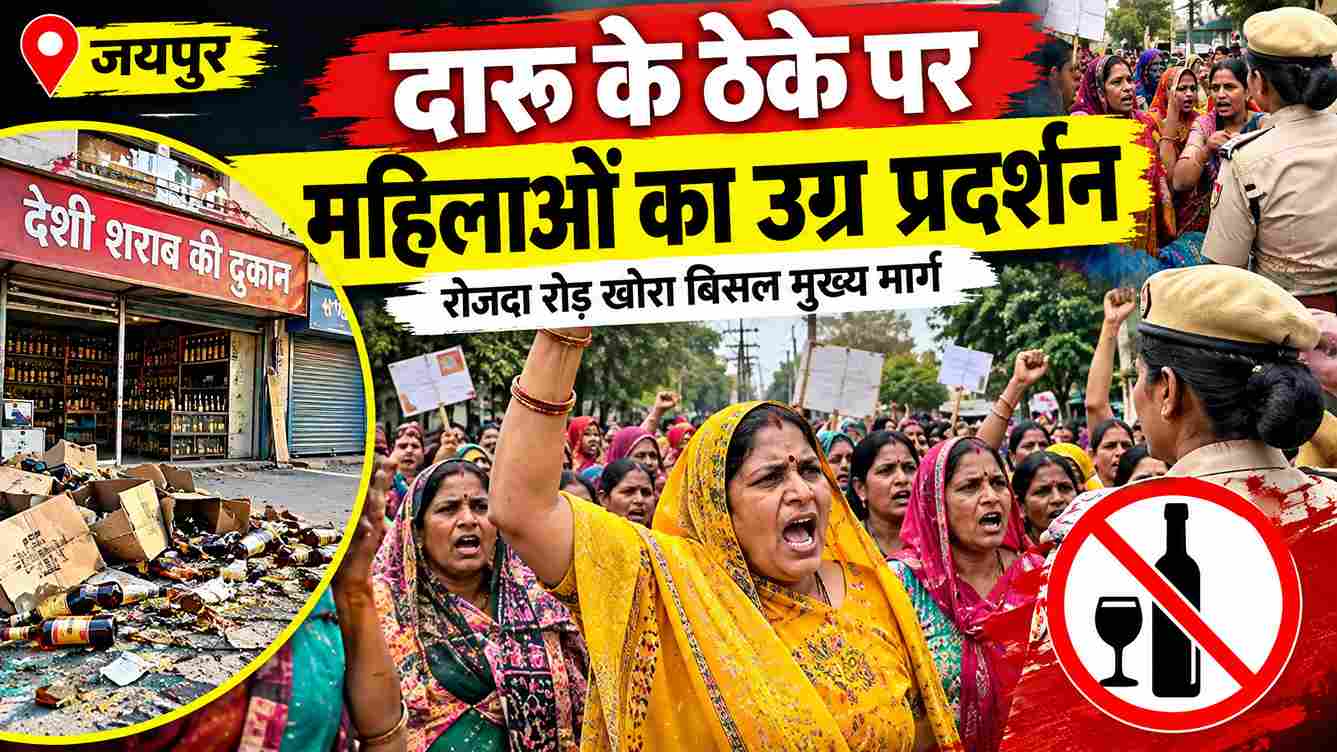 रोजदा रोड पर शराब ठेके के खिलाफ महिलाओं का उग्र प्रदर्शन