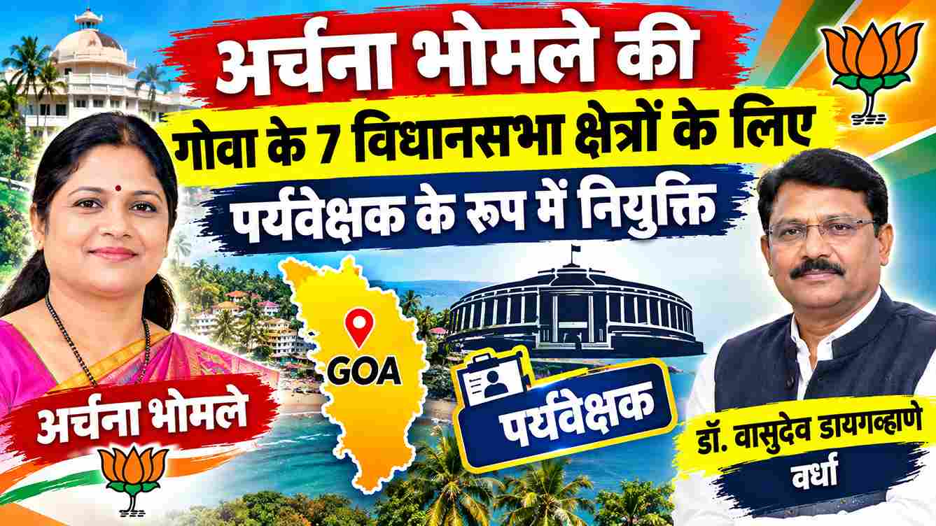गोवा की 7 विधानसभा सीटों की पर्यवेक्षक बनीं अर्चना भोमले