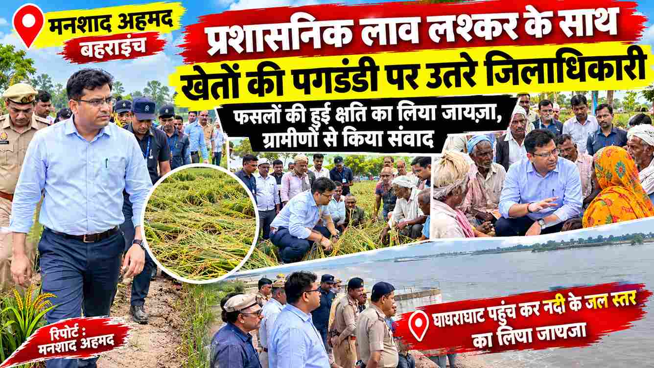 बहराइच में बाढ़ का जायजा लेने खेतों में उतरे जिलाधिकारी
