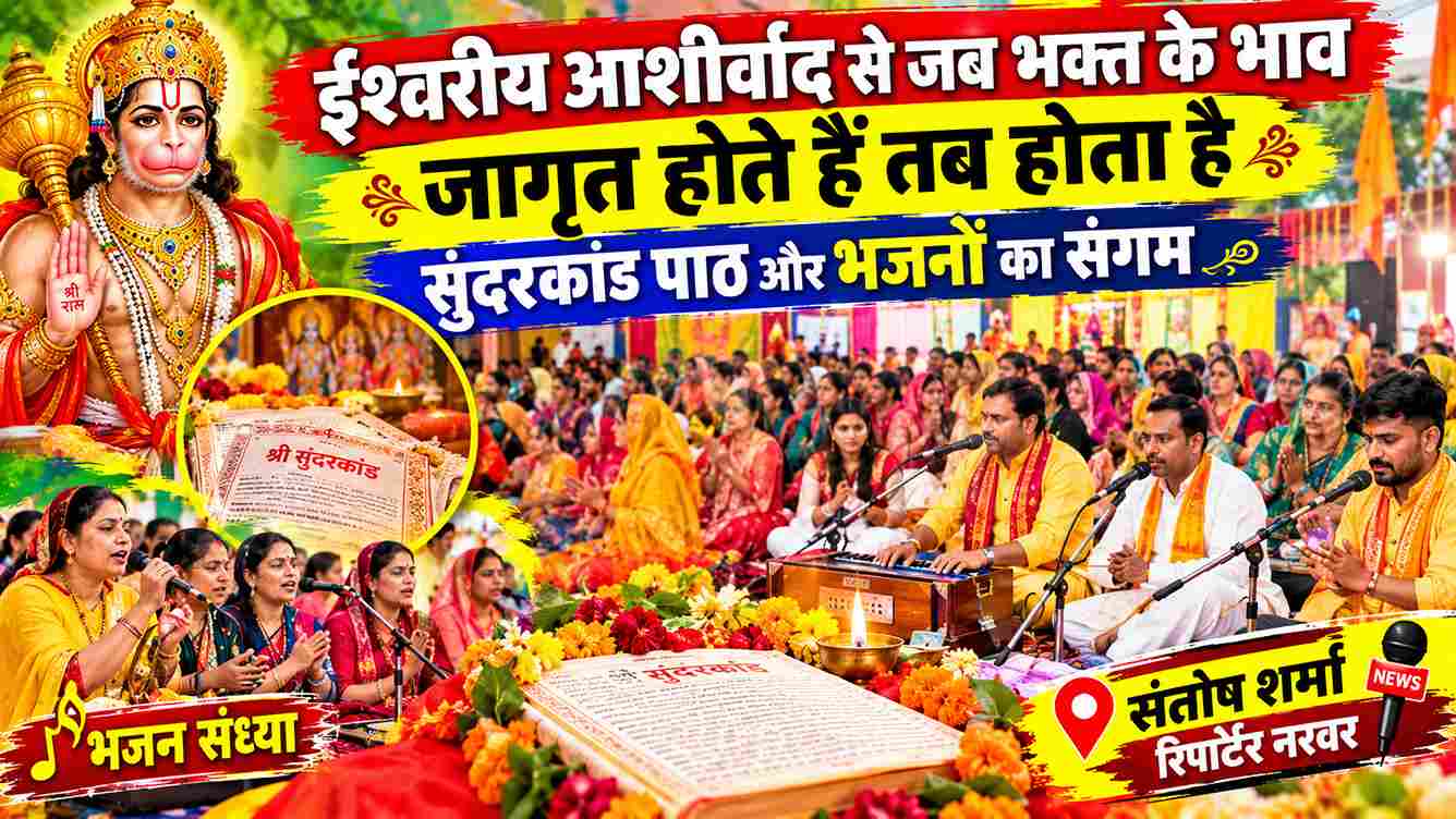 मगरोनी में भव्य सुंदरकांड पाठ, भजनों पर झूमे श्रद्धालु