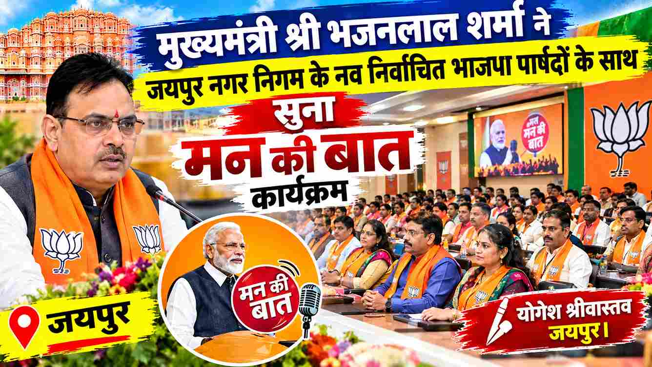CM भजनलाल ने भाजपा पार्षदों संग सुनी ‘मन की बात’, विकास पर दिया जोर