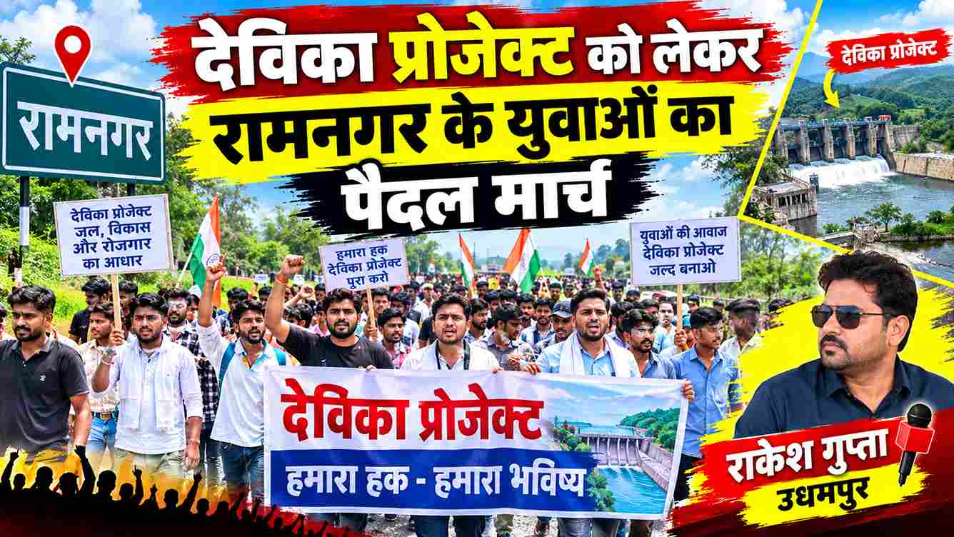 देविका प्रोजेक्ट को लेकर रामनगर के युवाओं का 45 किमी पैदल मार्च