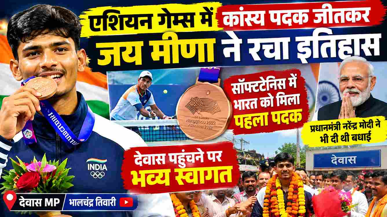 जय मीणा ने एशियन गेम्स में जीता कांस्य पदक