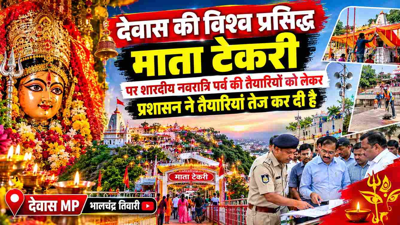 शारदीय नवरात्रि को लेकर माता टेकरी पर तैयारियां तेज