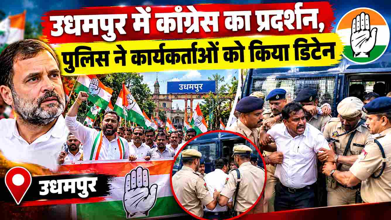 उधमपुर में कांग्रेस का प्रदर्शन, कार्यकर्ता डिटेन