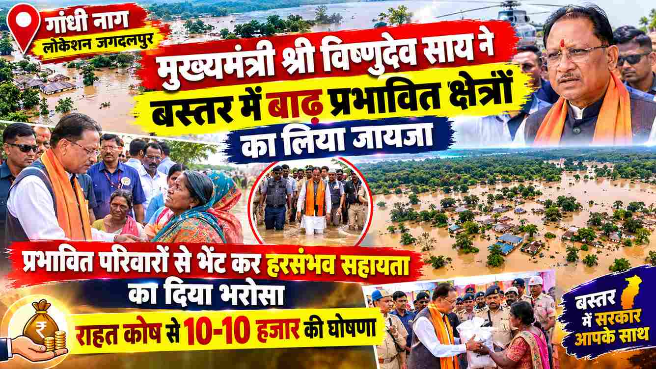 सीएम साय ने बस्तर के बाढ़ प्रभावित क्षेत्रों का लिया जायजा