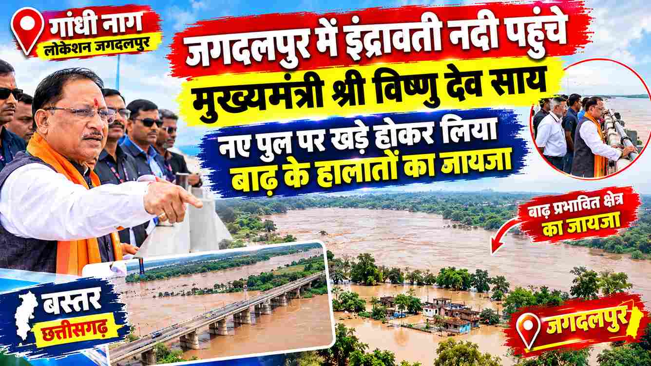 जगदलपुर में इंद्रावती की बाढ़ का सीएम साय ने लिया जायजा