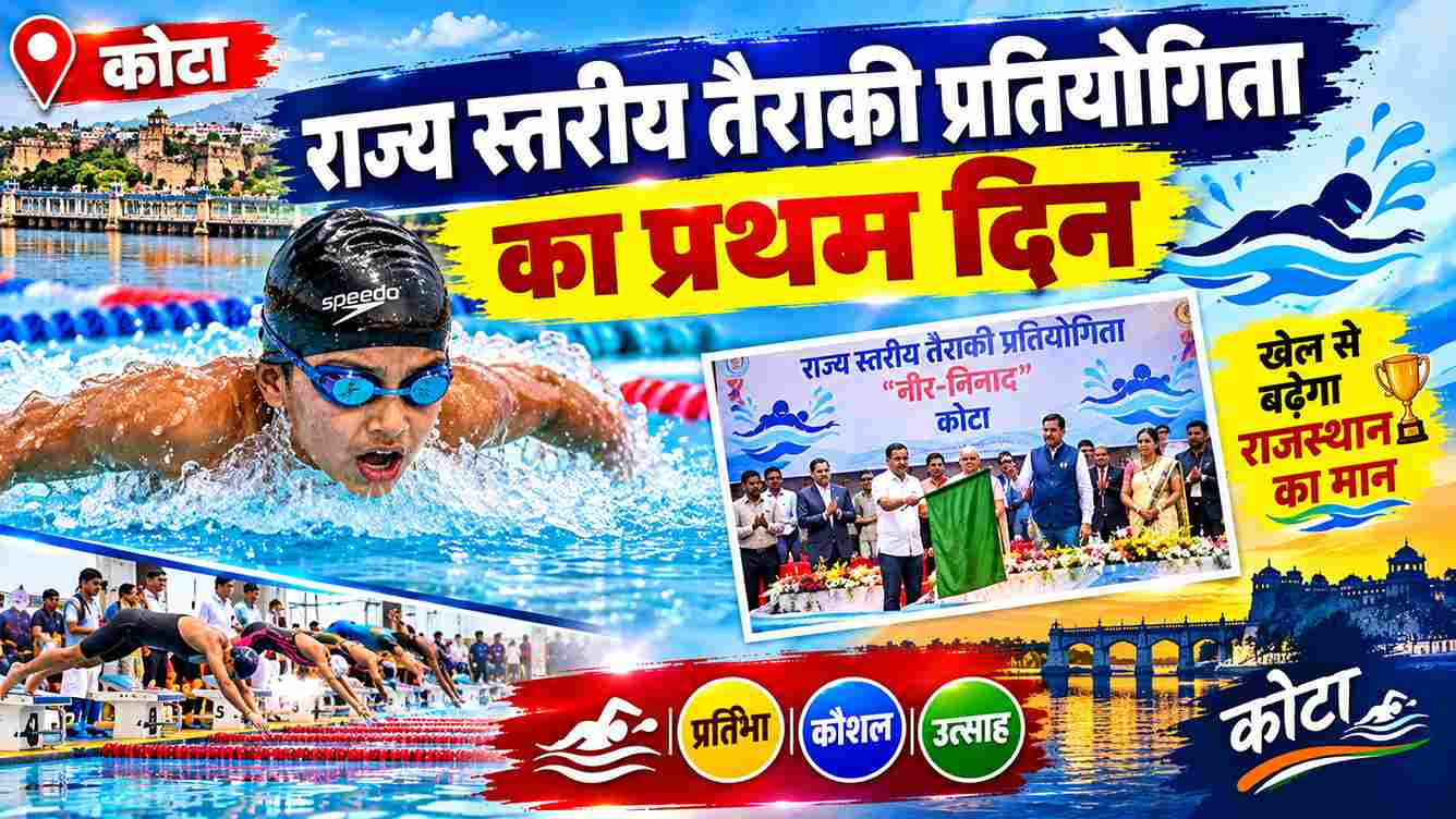 नीर-निनाद तैराकी प्रतियोगिता के पहले दिन रोमांचक मुकाबले
