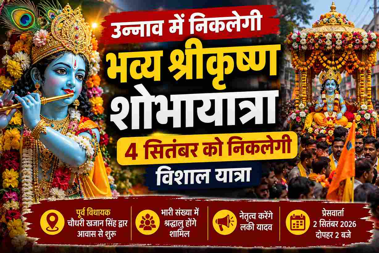 उन्नाव में निकलेगी भव्य श्रीकृष्ण शोभायात्रा