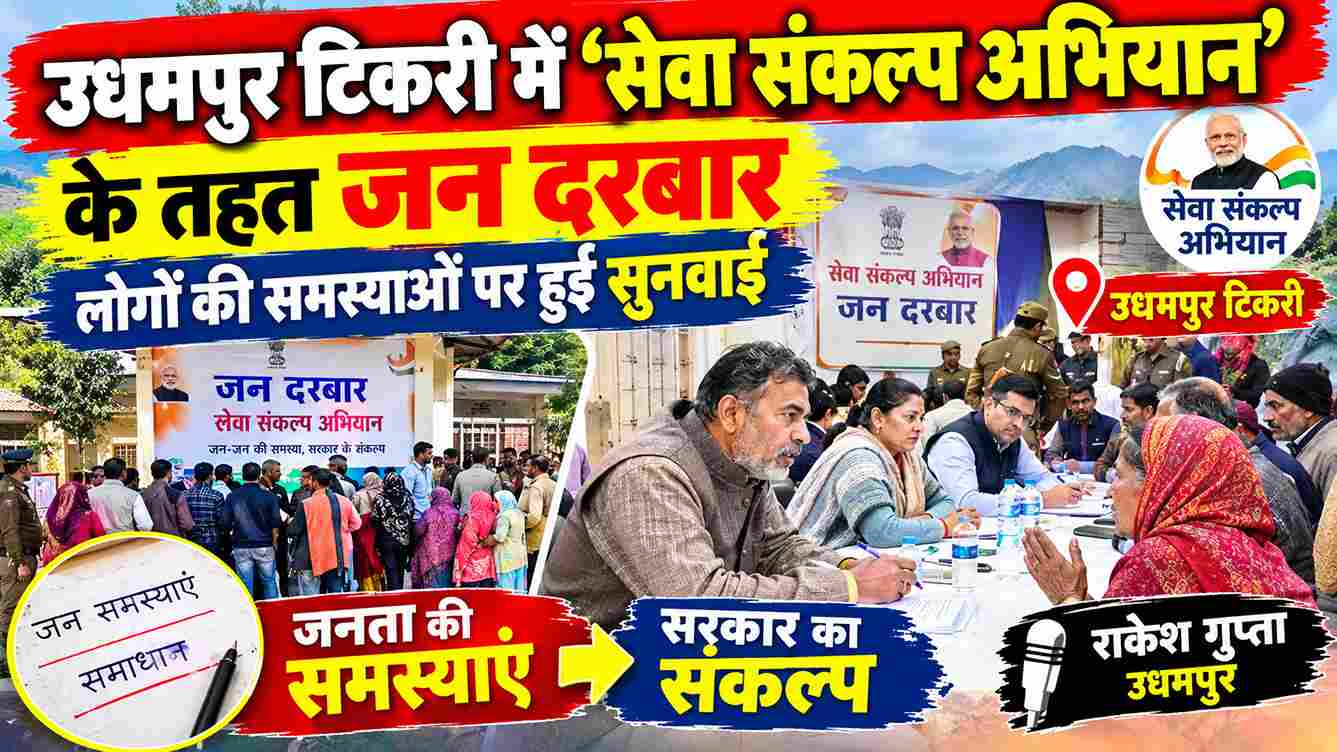 टिकरी में जन दरबार, लोगों की समस्याओं का समाधान