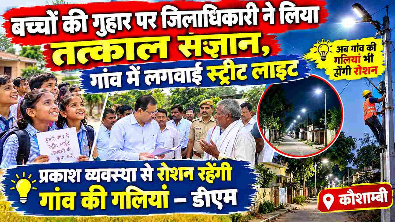बच्चों की गुहार पर गांव में लगी स्ट्रीट लाइट