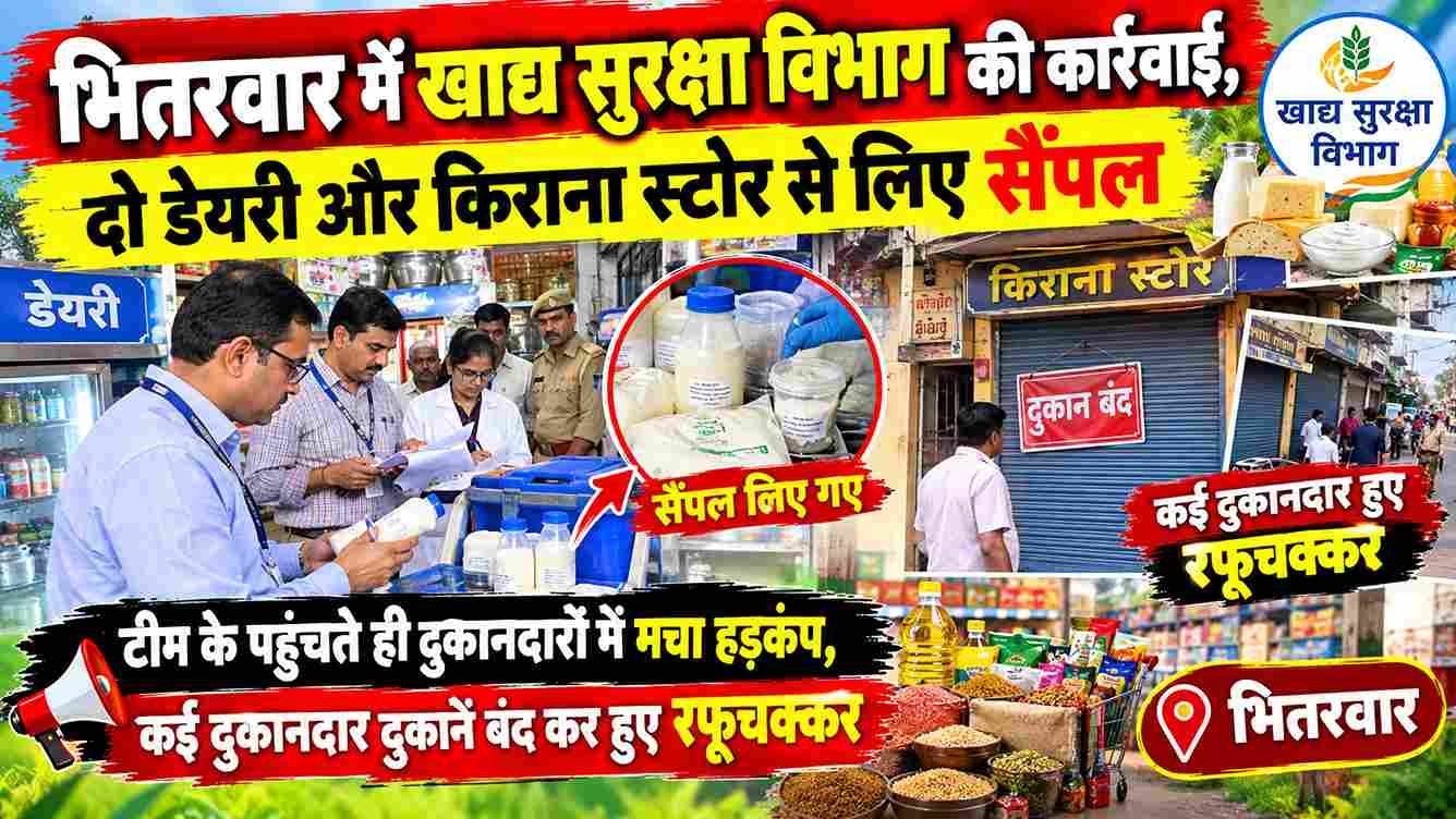 भितरवार में खाद्य विभाग की छापेमारी, 4 जगहों से सैंपल