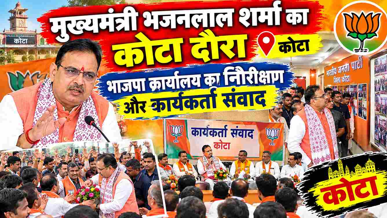 सीएम भजनलाल का कोटा दौरा, कार्यकर्ताओं से किया संवाद