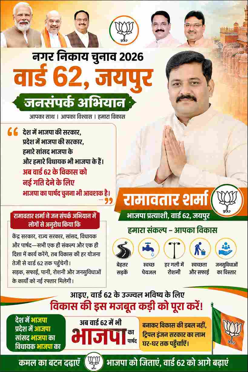 वार्ड 62 में BJP प्रत्याशी रामावतार शर्मा का जनसंपर्क, विकास के लिए मांगा समर्थन