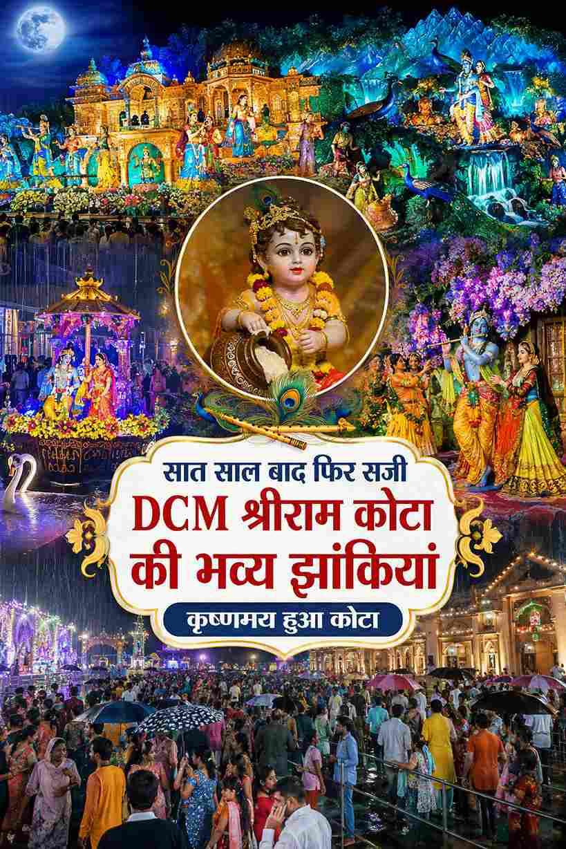 सात साल बाद लौटी DCM श्रीराम की भव्य जन्माष्टमी झांकियां