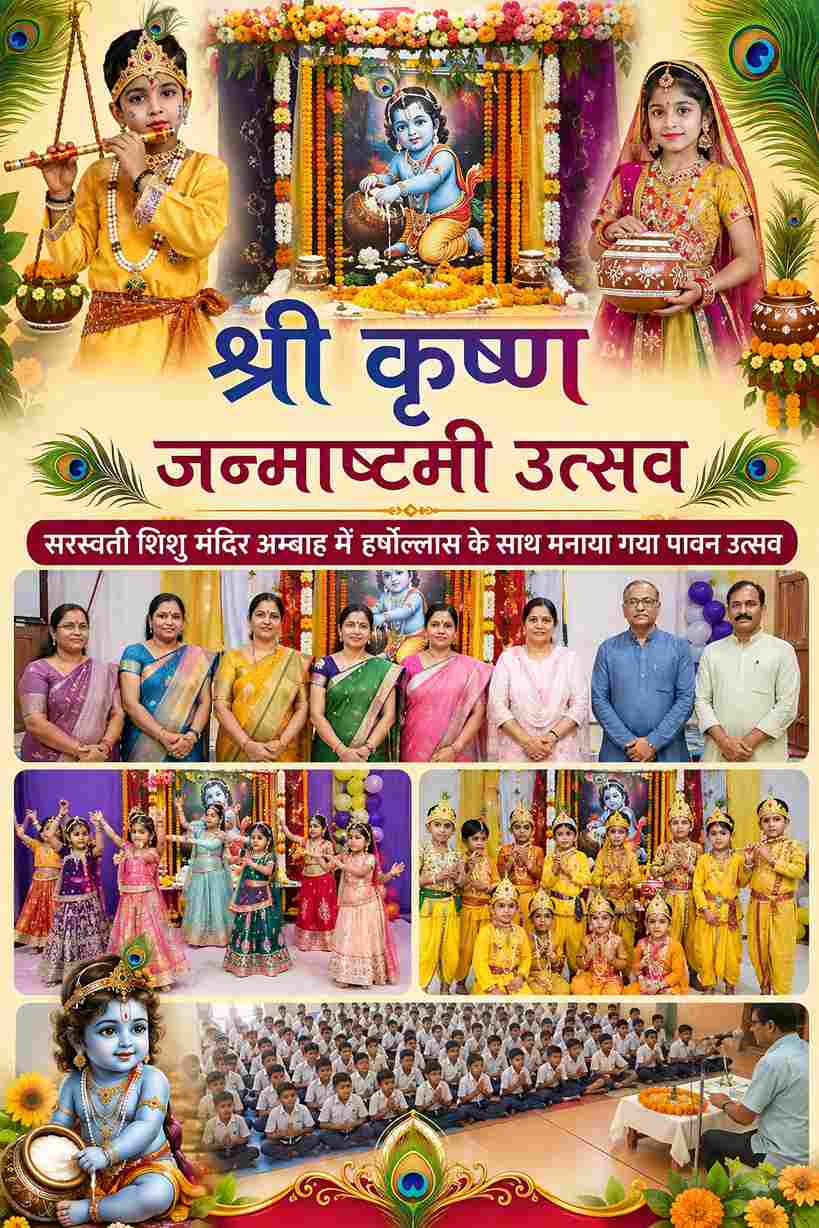अम्बाह में धूमधाम से मना श्रीकृष्ण जन्माष्टमी उत्सव