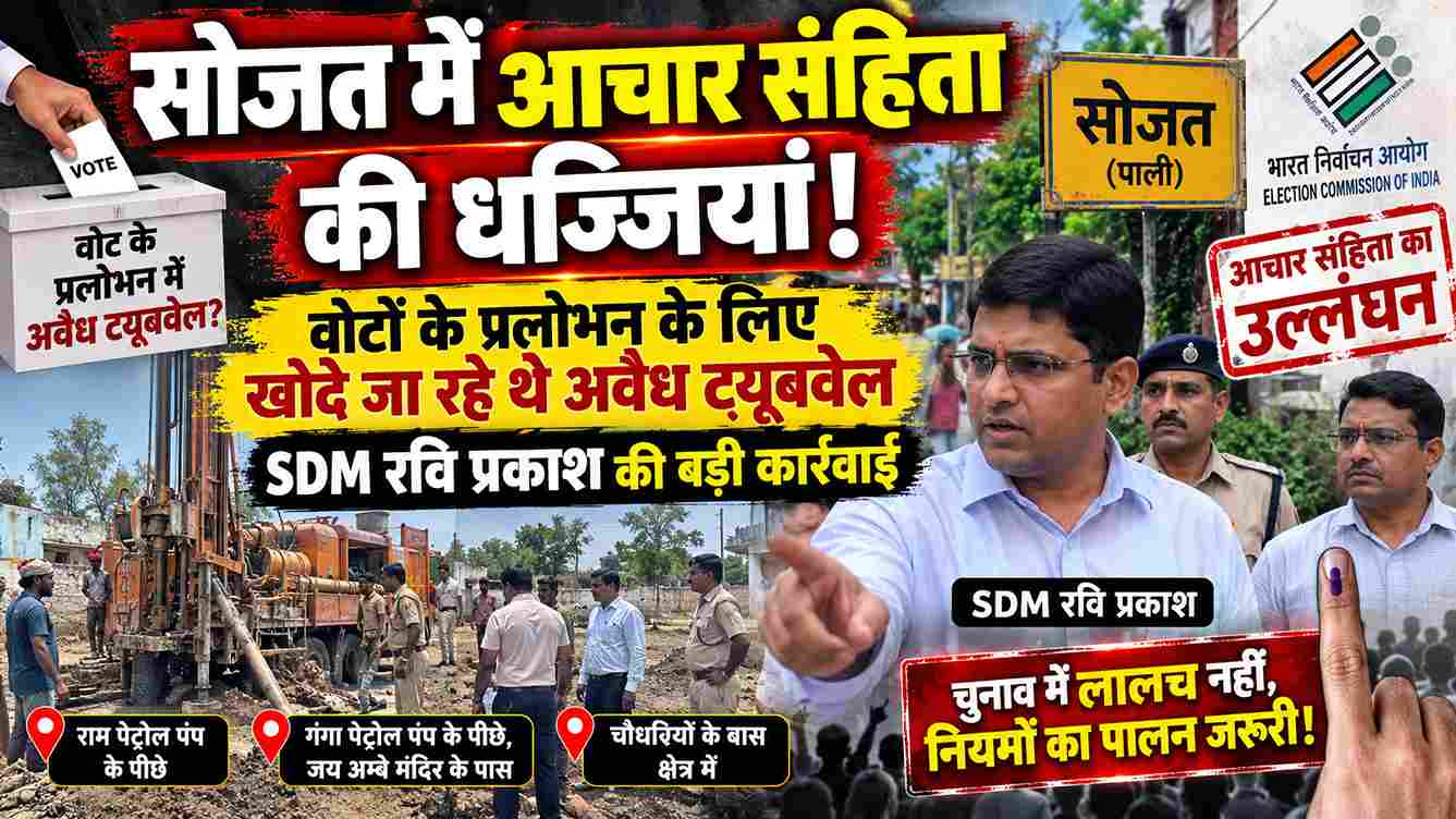 सोजत में अवैध ट्यूबवेल पर SDM की बड़ी कार्रवाई