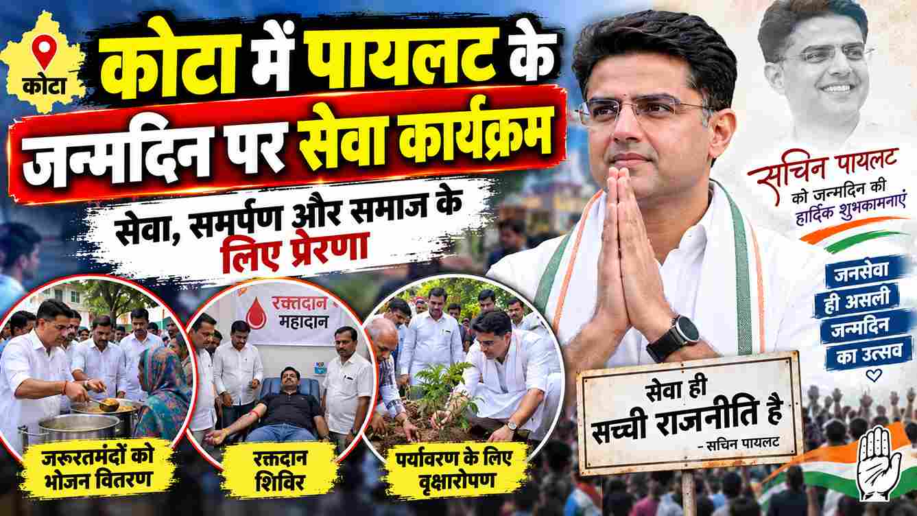 कोटा में पायलट के जन्मदिन पर सेवा कार्यक्रम