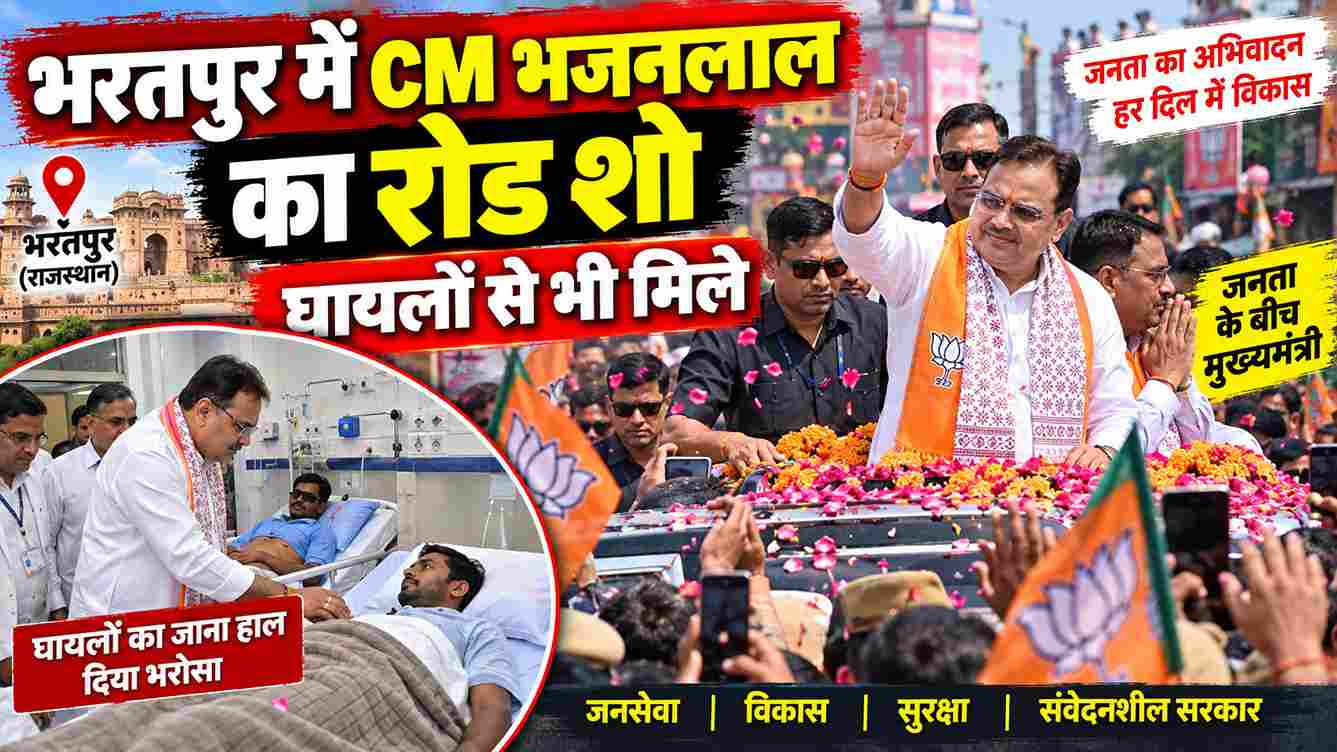 भरतपुर में CM भजनलाल का रोड शो, घायलों से भी मिले