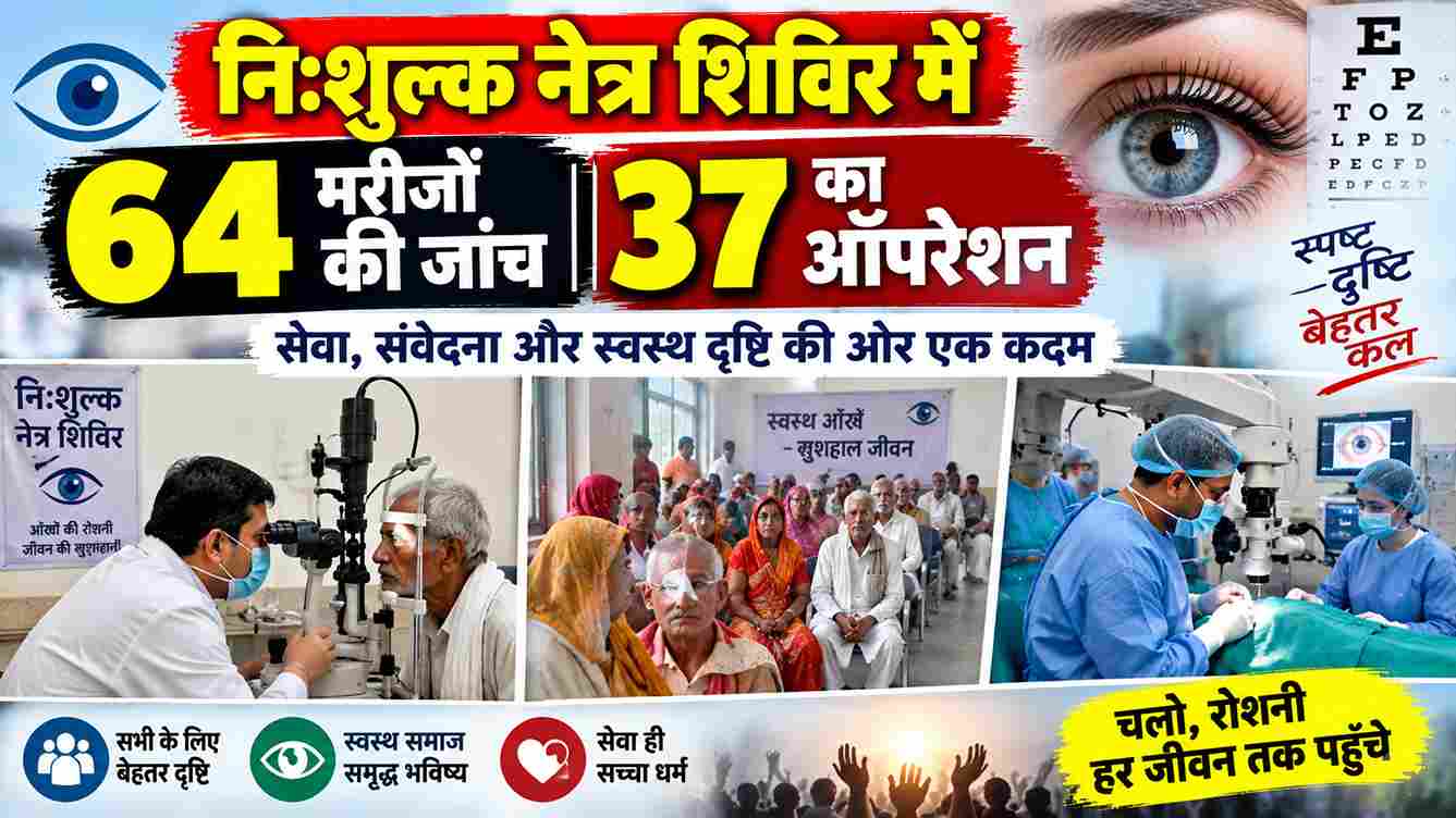 निःशुल्क नेत्र शिविर में 64 मरीजों की जांच, 37 का ऑपरेशन