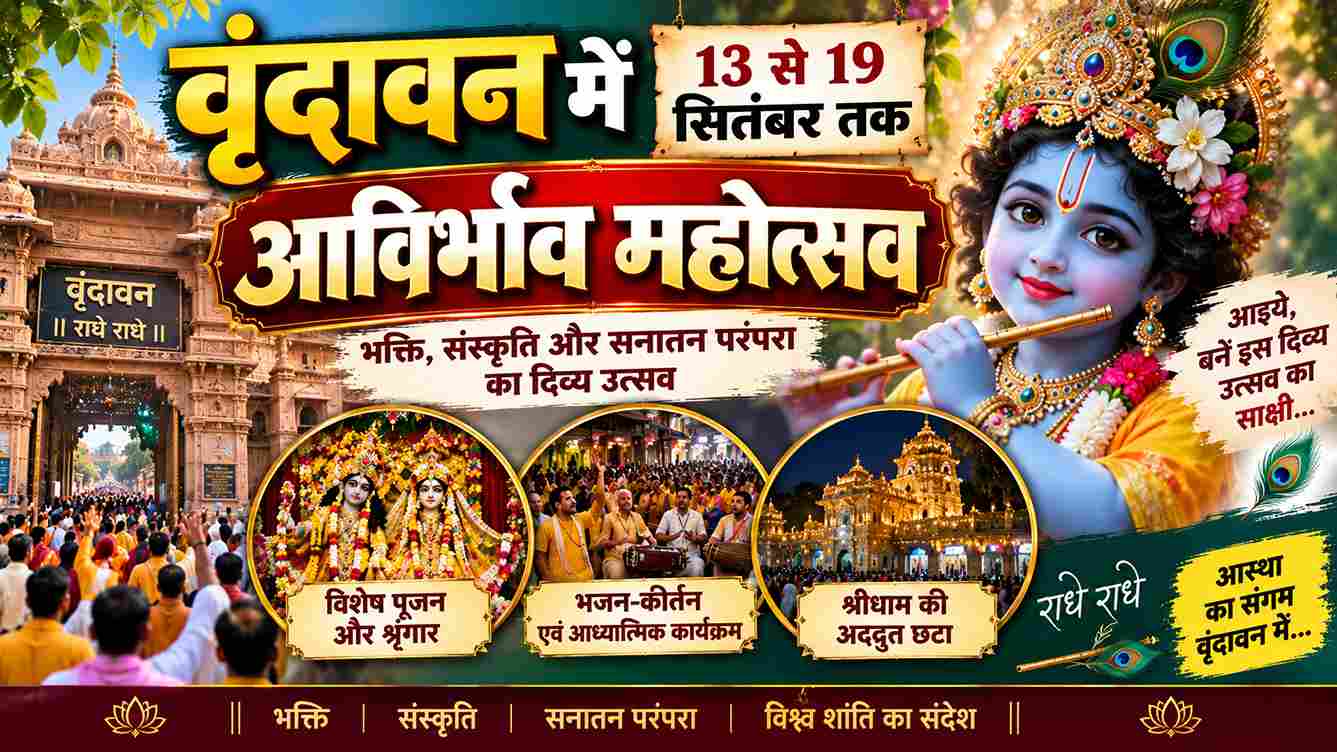 वृंदावन में 13 से 19 सितंबर तक आविर्भाव महोत्सव