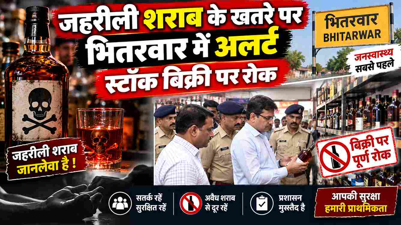 जहरीली शराब के खतरे पर भितरवार में अलर्ट, स्टॉक बिक्री पर रोक
