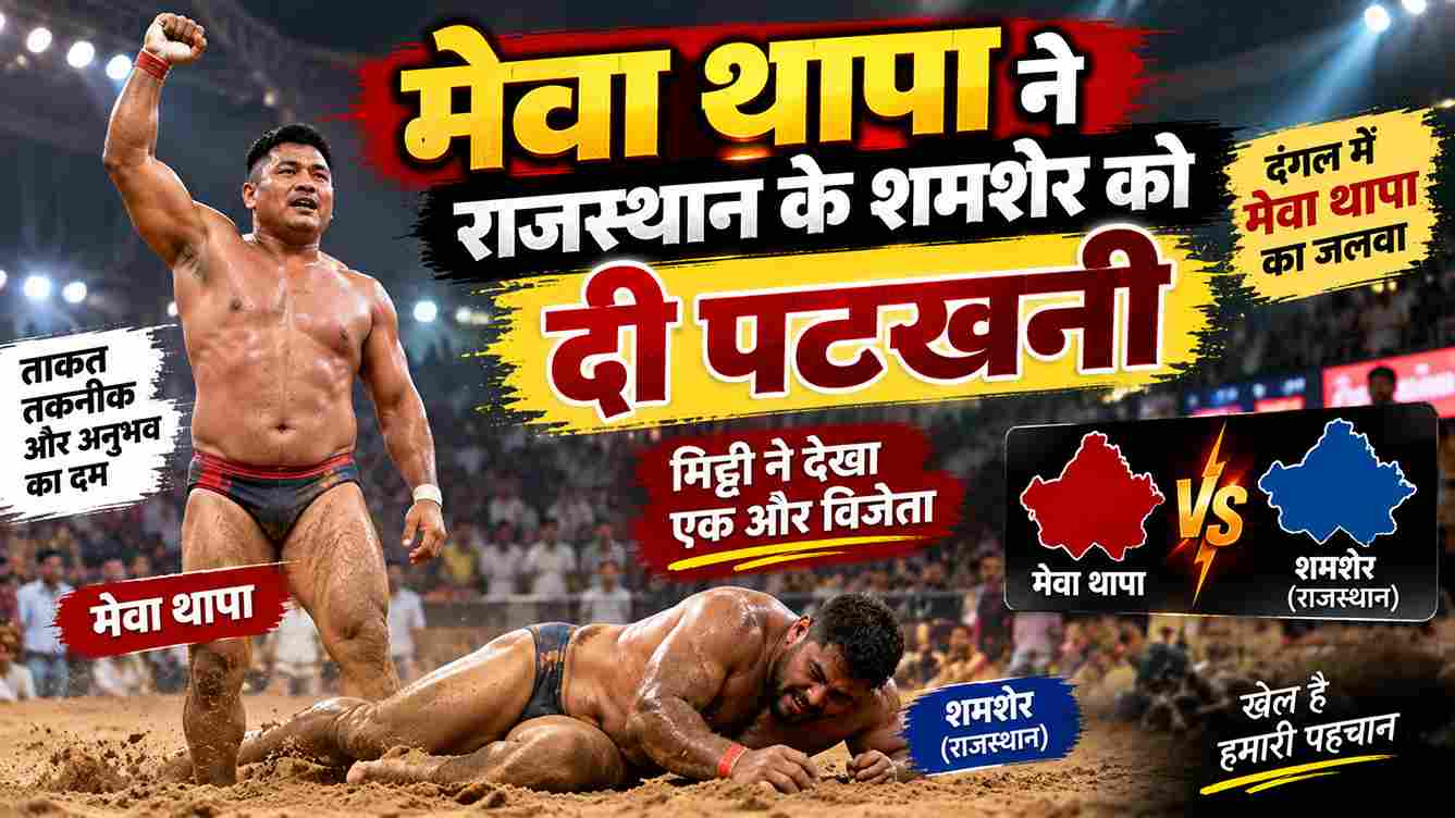मेवा थापा ने राजस्थान के शमशेर को दी पटखनी