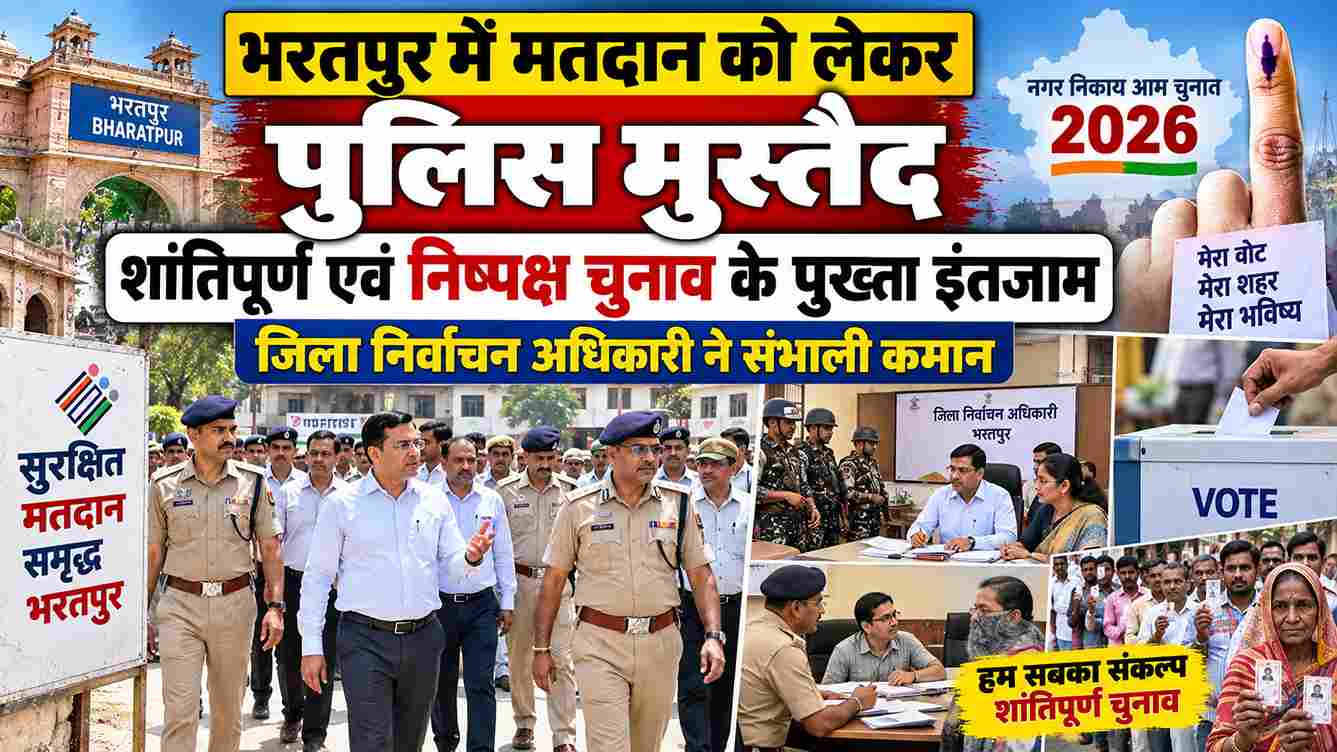 भरतपुर में शांतिपूर्ण मतदान, पुलिस मुस्तैद