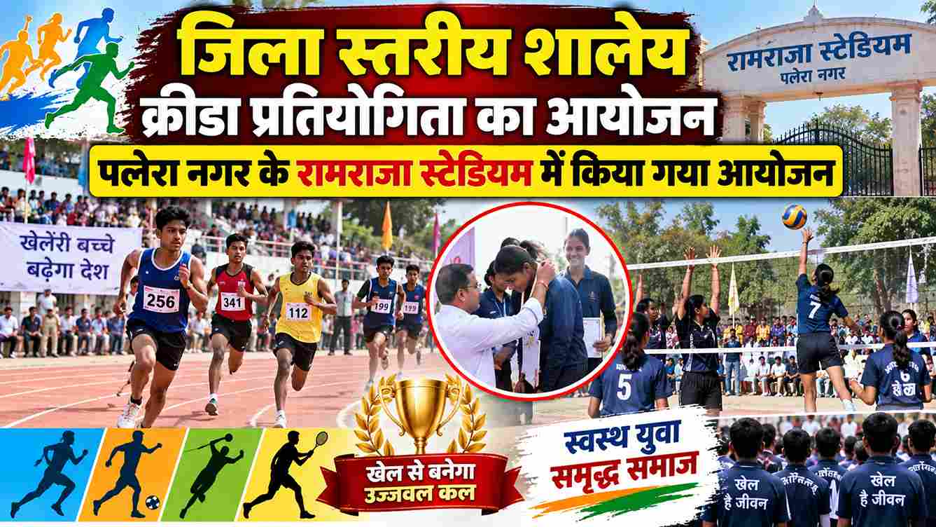 पलेरा में जिला स्तरीय शालेय क्रीड़ा प्रतियोगिता आयोजित