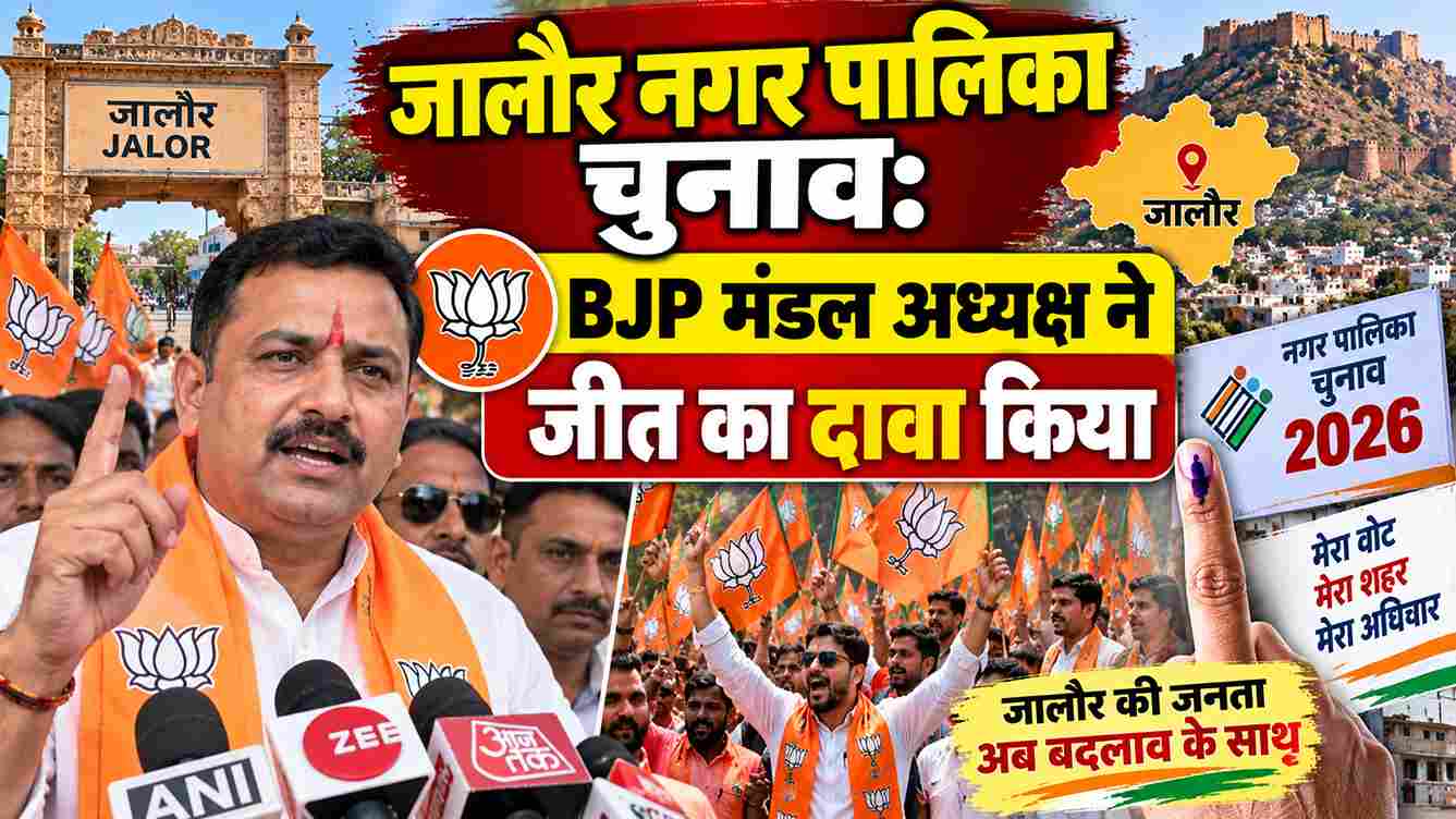 जालौर नगर पालिका चुनाव: BJP मंडल अध्यक्ष ने जीत का दावा किया