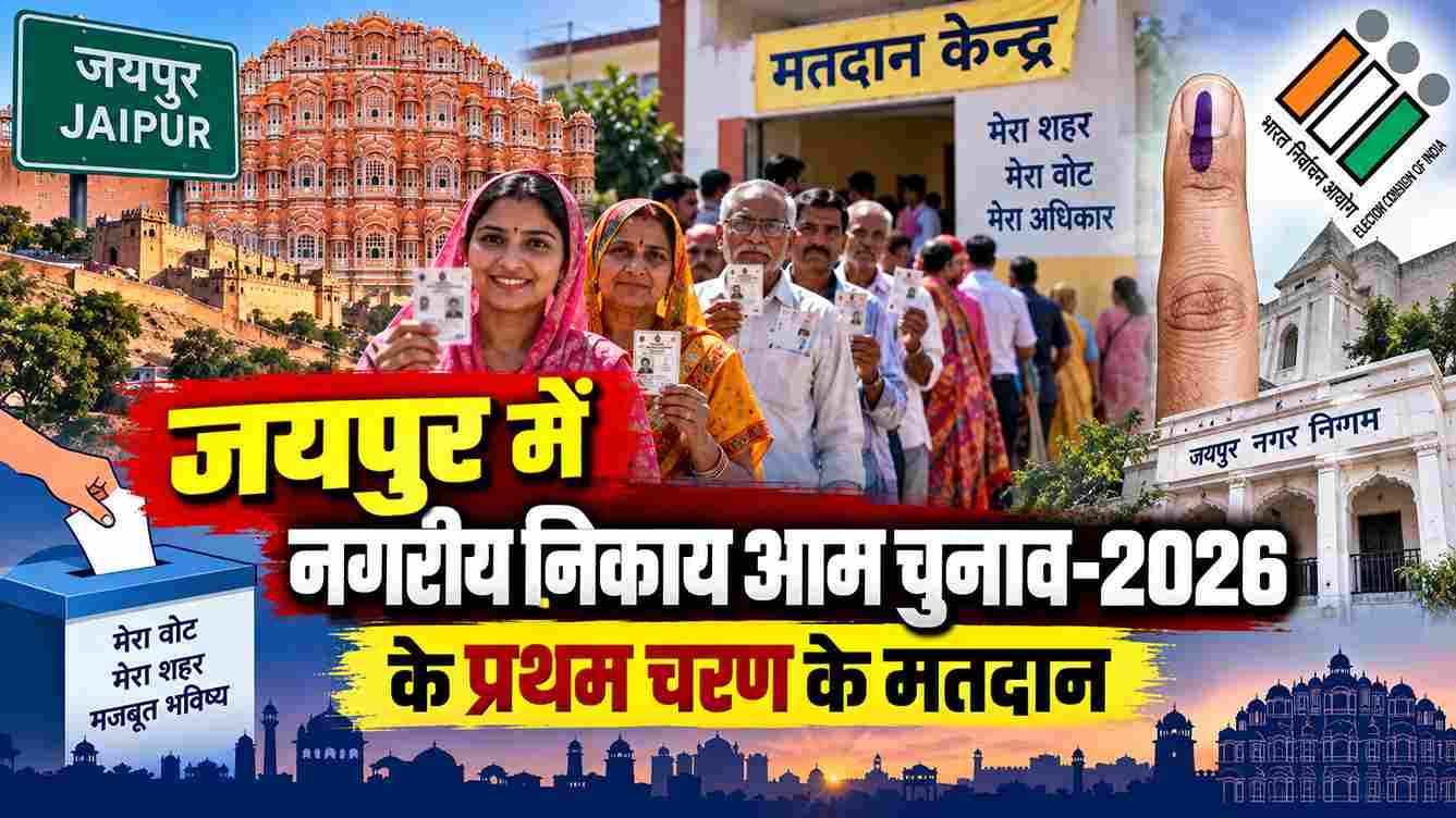 जयपुर में पहले चरण के मतदान की तैयारियां पूरी, 565 बूथों पर होगा मतदान