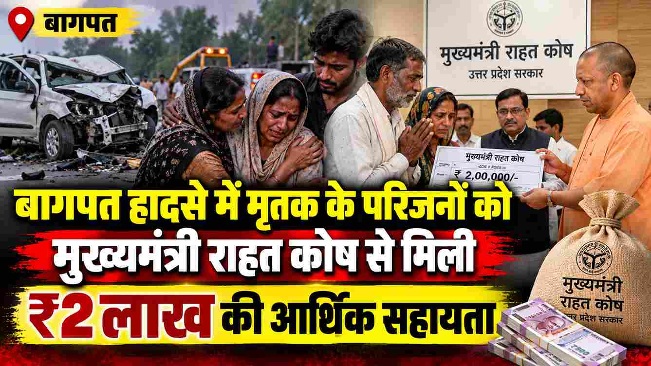 बागपत हादसे में मृतक के परिजनों को ₹2 लाख की सहायता