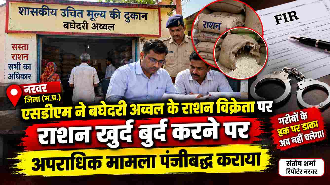 राशन खुर्द-बुर्द करने पर विक्रेता के खिलाफ FIR, प्रशासन की कार्रवाई से हड़कंप
