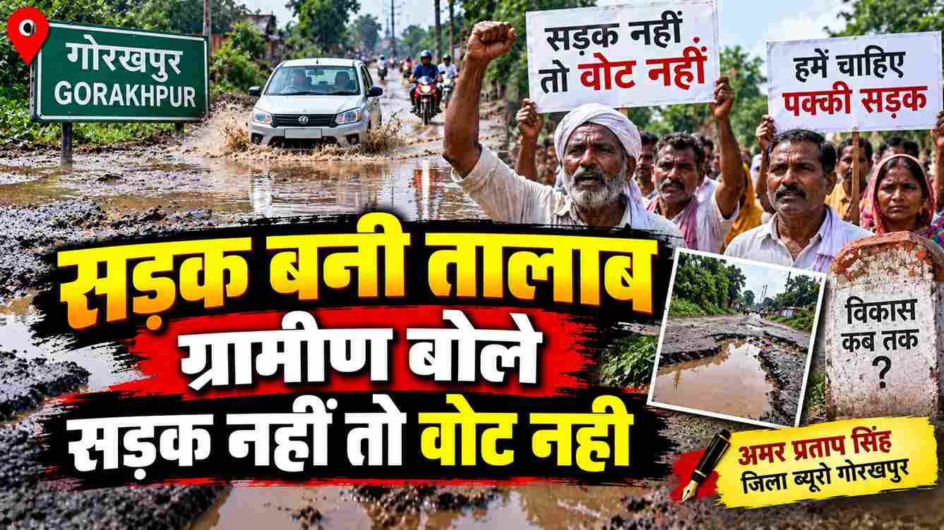 सड़क बनी तालाब, ग्रामीणों का ऐलान- सड़क नहीं तो वोट नहीं